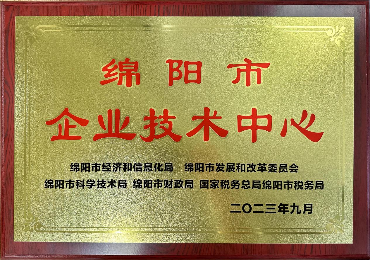 喜傳佳音！榮獲“綿陽市企業(yè)技術(shù)中心”稱號